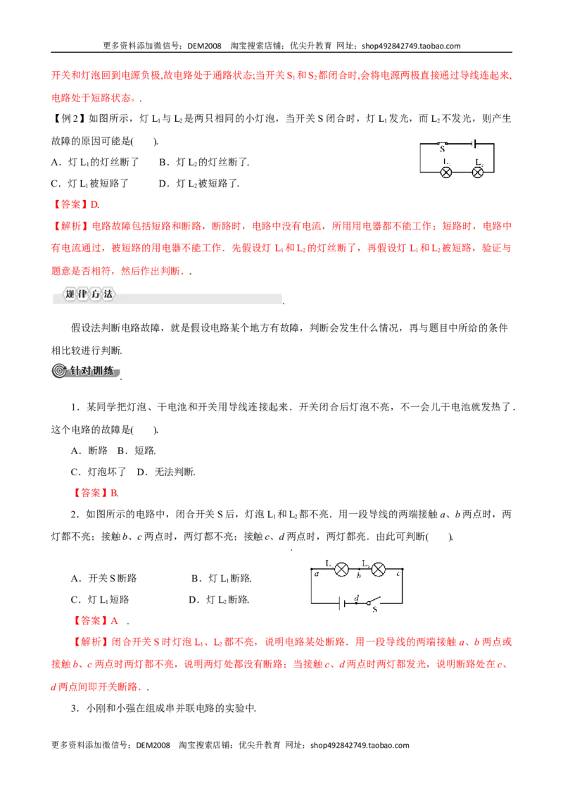 第十五章电流和电路&mdash;（人教版）（解析版）_1、初中学习资料_4-4、物理_4-4-5、初三物理全册_人教版物理九年级全一册单元试卷（047份）_单元试卷第2套17套
