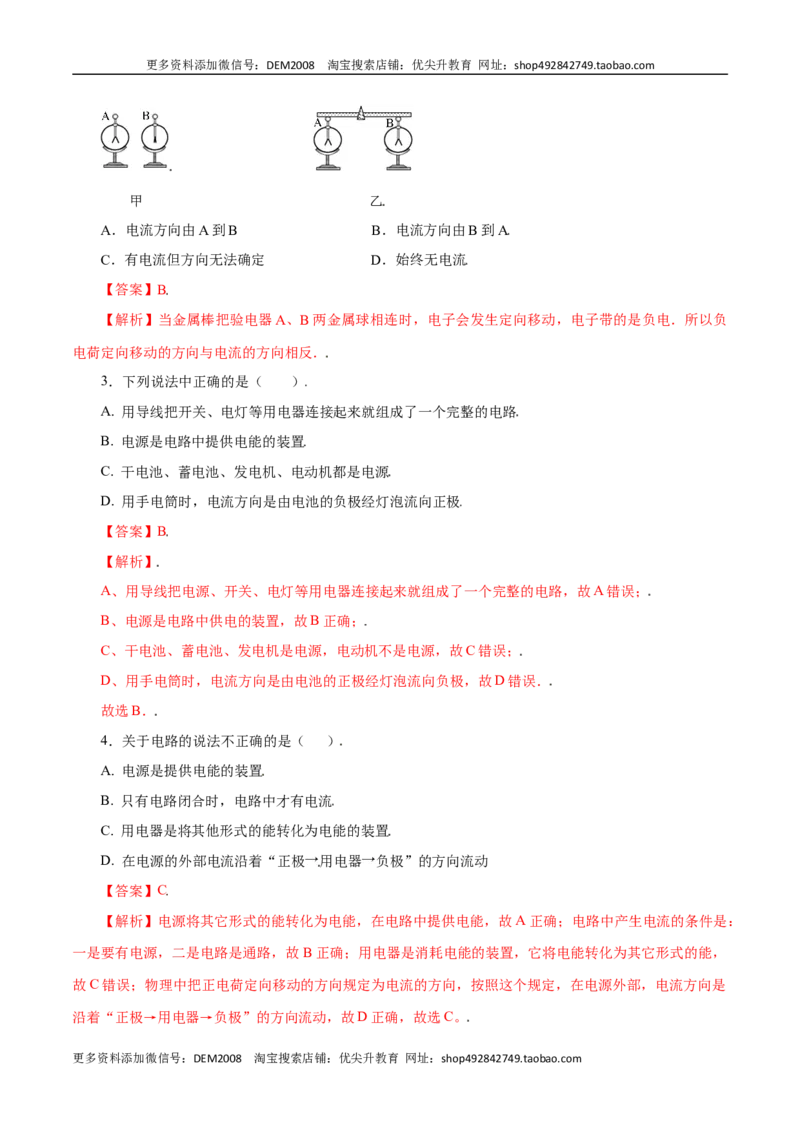 第十五章电流和电路&mdash;（人教版）（解析版）_1、初中学习资料_4-4、物理_4-4-5、初三物理全册_人教版物理九年级全一册单元试卷（047份）_单元试卷第2套17套