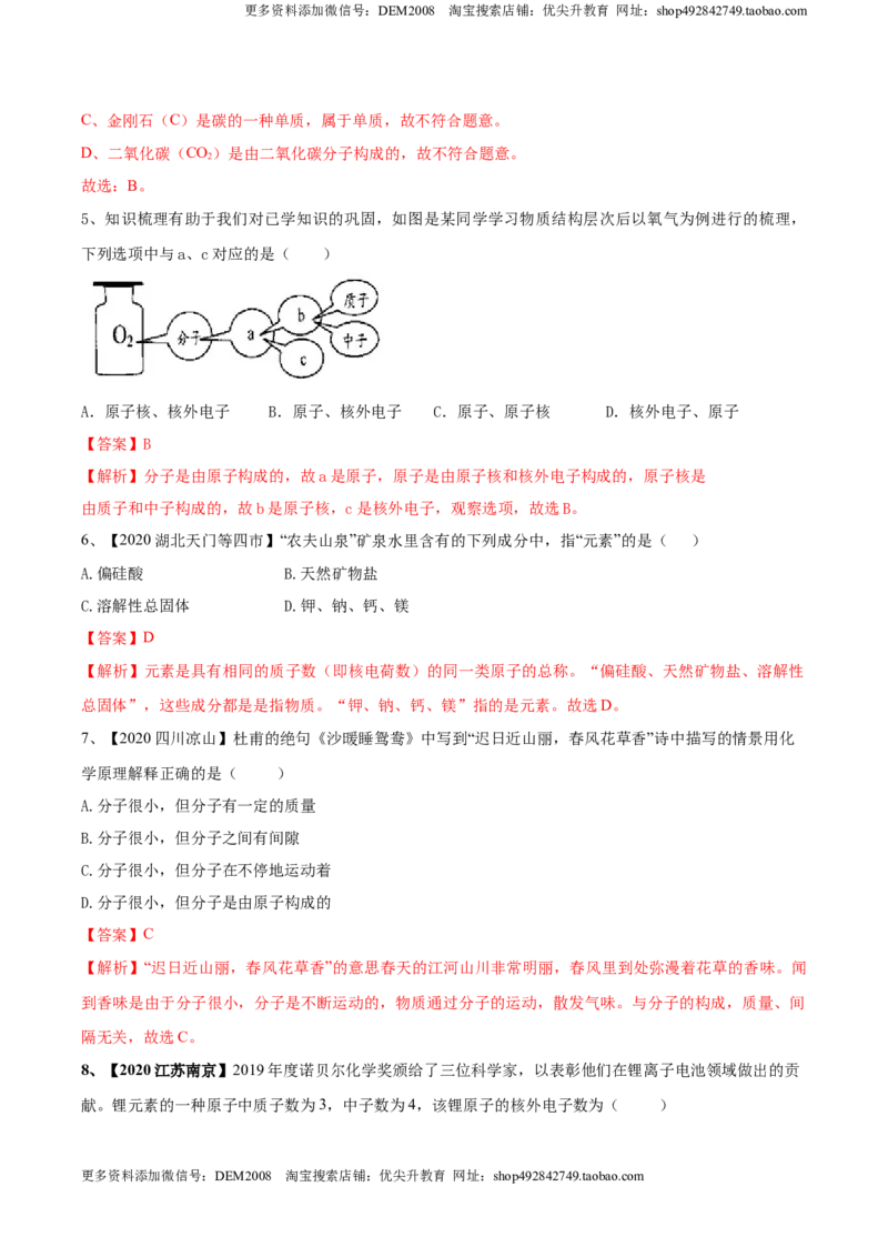 第03单元物质构成的奥秘单元测试卷（B卷提升篇）（解析版）_1、初中学习资料_4-5、化学_4-5-5、初三化学上册_人教化学九年级上单元试卷（040份）_单元试卷第3套