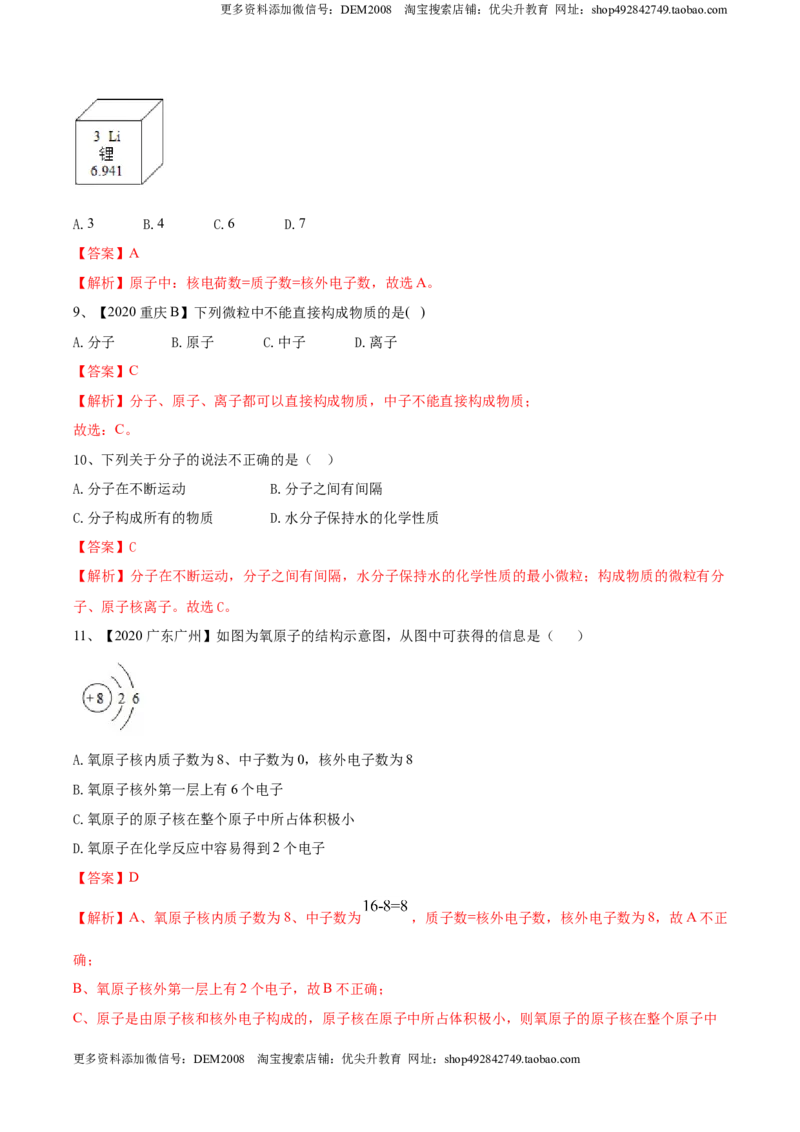 第03单元物质构成的奥秘单元测试卷（B卷提升篇）（解析版）_1、初中学习资料_4-5、化学_4-5-5、初三化学上册_人教化学九年级上单元试卷（040份）_单元试卷第3套