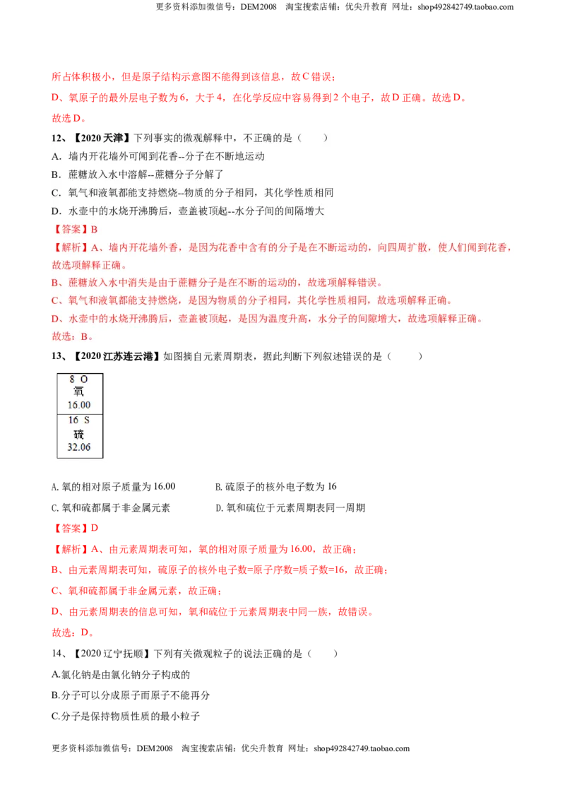 第03单元物质构成的奥秘单元测试卷（B卷提升篇）（解析版）_1、初中学习资料_4-5、化学_4-5-5、初三化学上册_人教化学九年级上单元试卷（040份）_单元试卷第3套