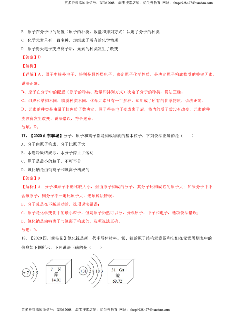 第03单元物质构成的奥秘单元测试卷（B卷提升篇）（解析版）_1、初中学习资料_4-5、化学_4-5-5、初三化学上册_人教化学九年级上单元试卷（040份）_单元试卷第3套