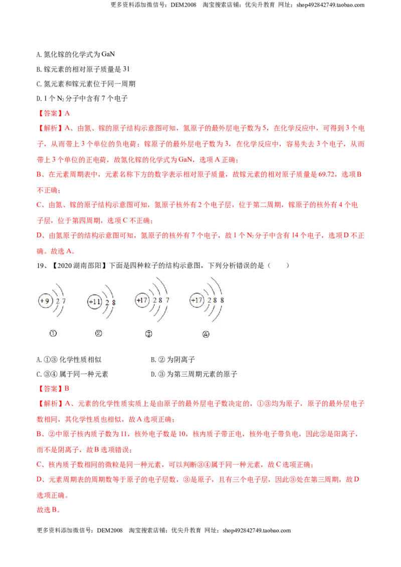 第03单元物质构成的奥秘单元测试卷（B卷提升篇）（解析版）_1、初中学习资料_4-5、化学_4-5-5、初三化学上册_人教化学九年级上单元试卷（040份）_单元试卷第3套