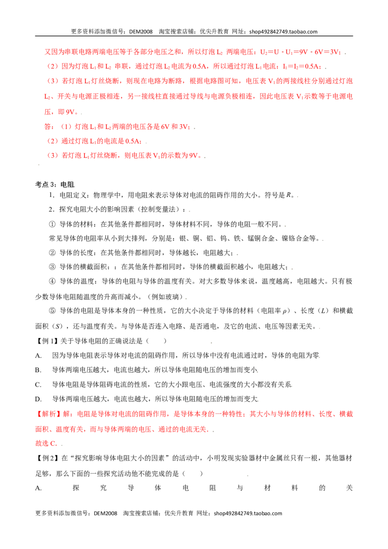 第十六章电压电阻&mdash;（人教版）（解析版）_1、初中学习资料_4-4、物理_4-4-5、初三物理全册_人教版物理九年级全一册单元试卷（047份）_单元试卷第2套17套