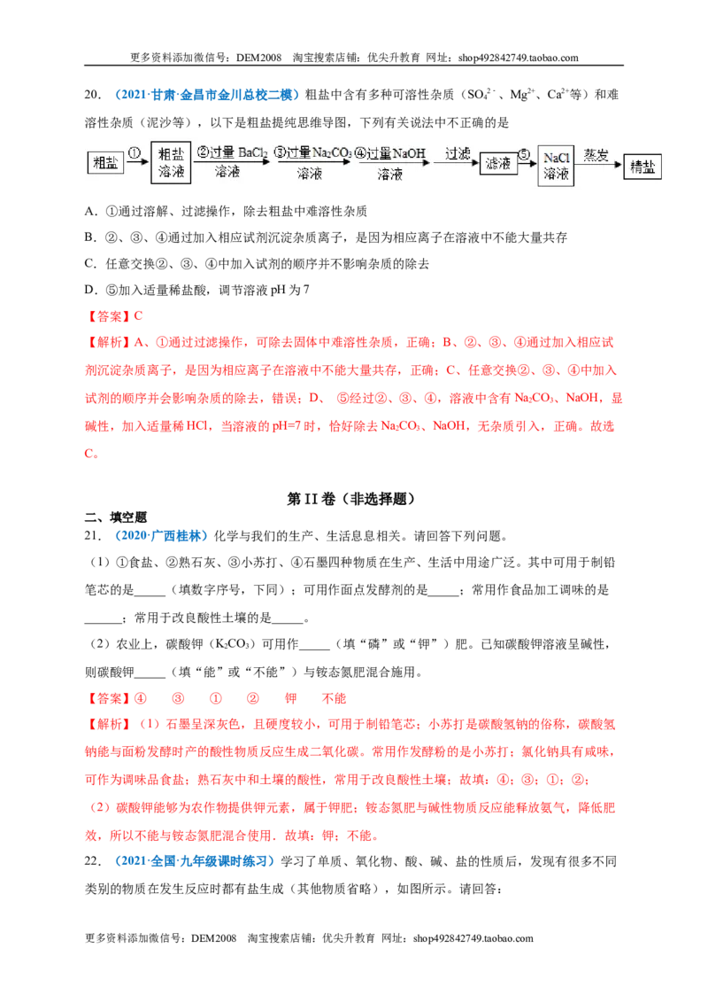 第十一单元盐化肥（选拔卷）（人教版）（解析版）_1、初中学习资料_4-5、化学_4-5-5、初三化学下册_人教化学九年级下单元试卷（040份）_单元试卷（第4套）