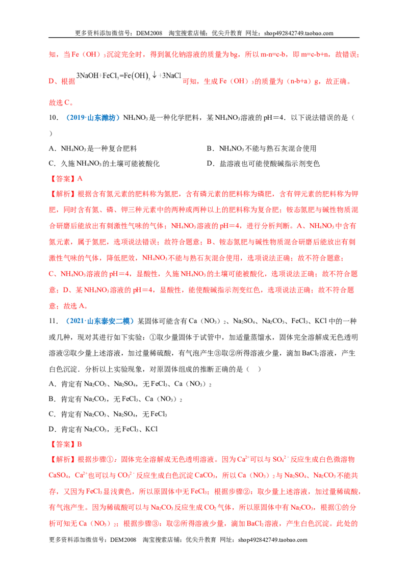 第十一单元盐化肥（选拔卷）（人教版）（解析版）_1、初中学习资料_4-5、化学_4-5-5、初三化学下册_人教化学九年级下单元试卷（040份）_单元试卷（第4套）