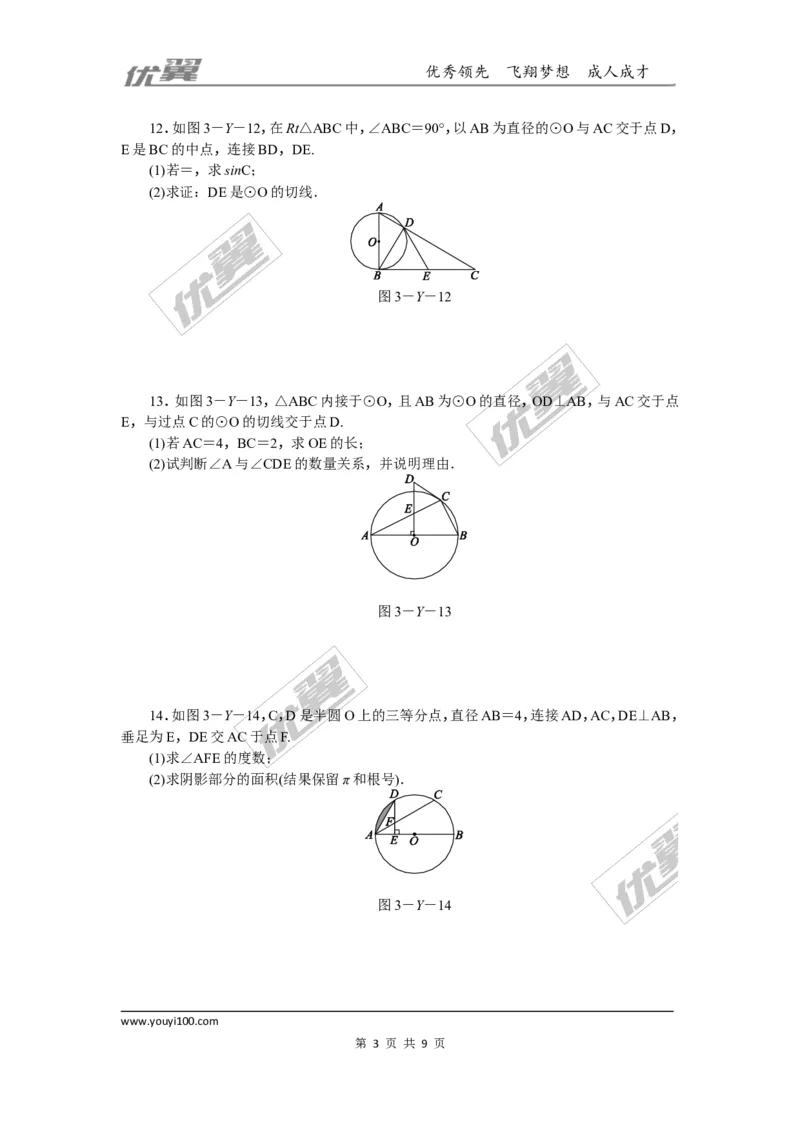 第三章圆周周测15（全章）_1、初中学习资料_4-2、数学_北师大版_北师大版初中数学9下_2022春九数下(BS)--各阶段精品试题_周周测
