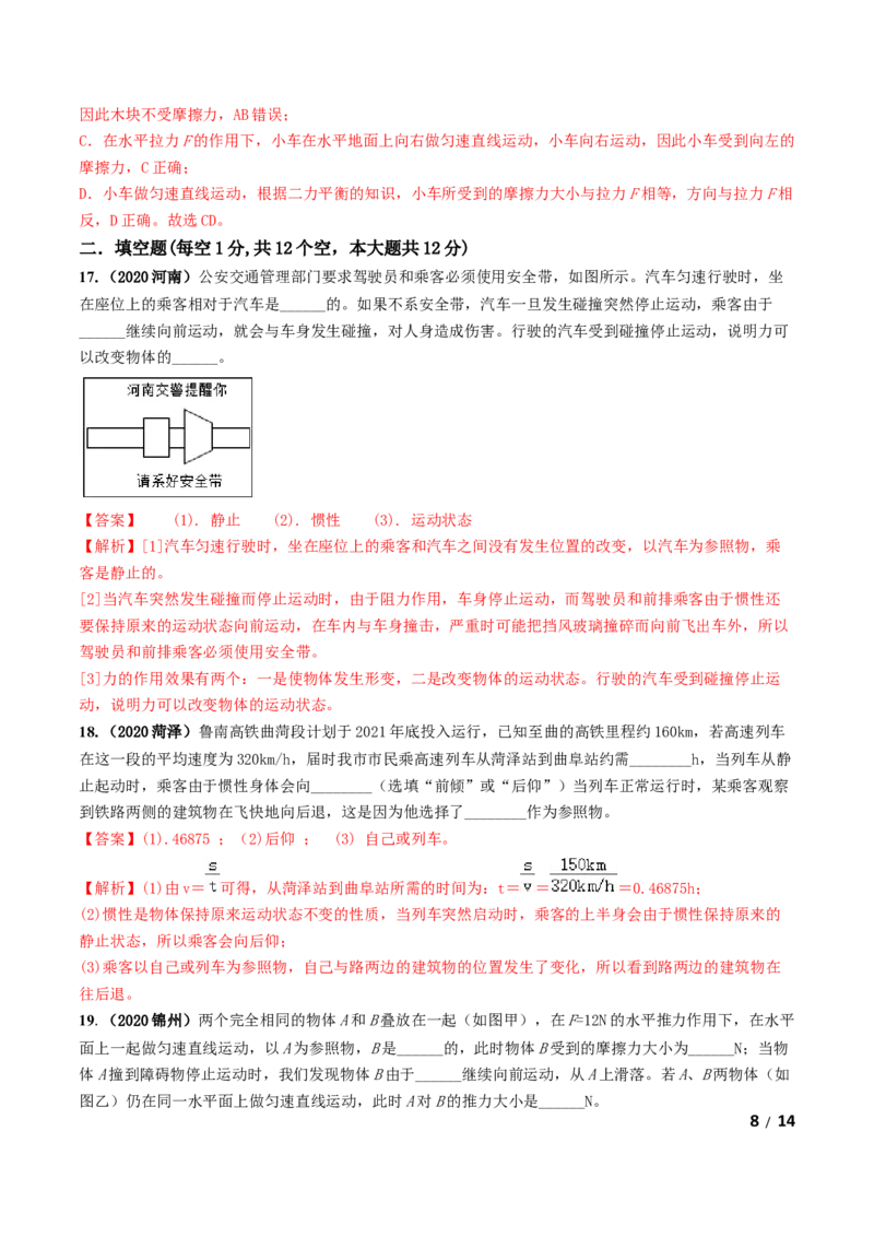 第08章《运动和力》单元测试卷（B卷提升篇）（解析版）-_1、初中学习资料_4-4、物理_4-4-4、初二物理下册_2023更新_4人教物理试卷8下单元测试新