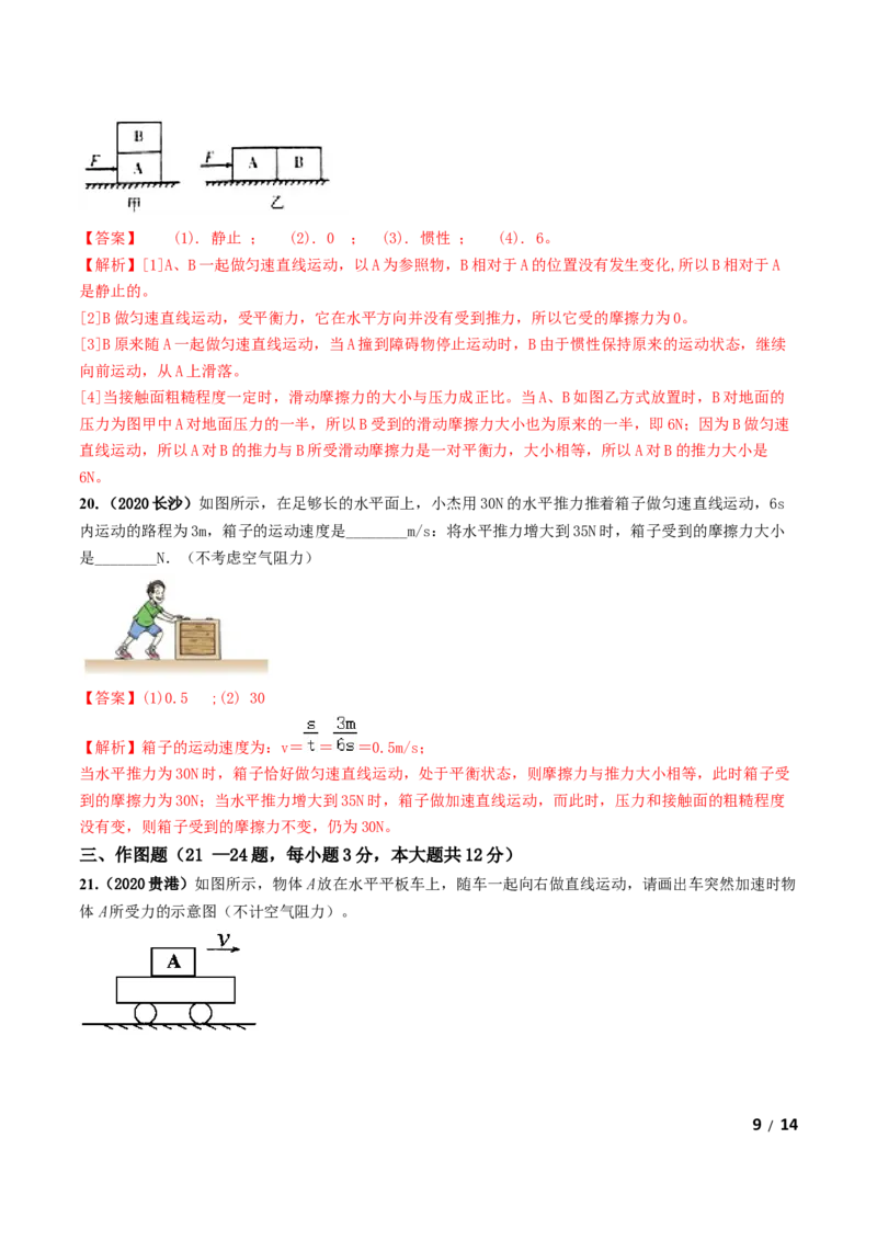 第08章《运动和力》单元测试卷（B卷提升篇）（解析版）-_1、初中学习资料_4-4、物理_4-4-4、初二物理下册_2023更新_4人教物理试卷8下单元测试新