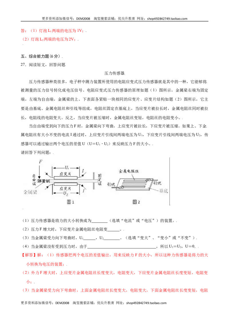 第十六章电压电阻章节提升检测&mdash;（人教版）（解析版）_1、初中学习资料_4-4、物理_4-4-5、初三物理全册_人教版物理九年级全一册单元试卷（047份）_单元试卷第2套17套