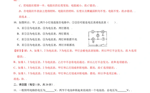 第十六章电压电阻章节提升检测&mdash;（人教版）（解析版）_1、初中学习资料_4-4、物理_4-4-5、初三物理全册_人教版物理九年级全一册单元试卷（047份）_单元试卷第2套17套