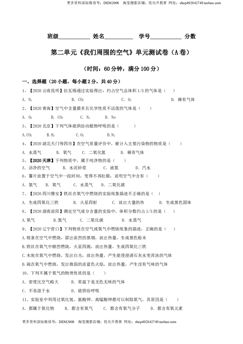 第02单元我们周围的空气单元测试卷（A卷基础篇）（原卷版）_1、初中学习资料_4-5、化学_4-5-5、初三化学上册_人教化学九年级上单元试卷（040份）_单元试卷第3套