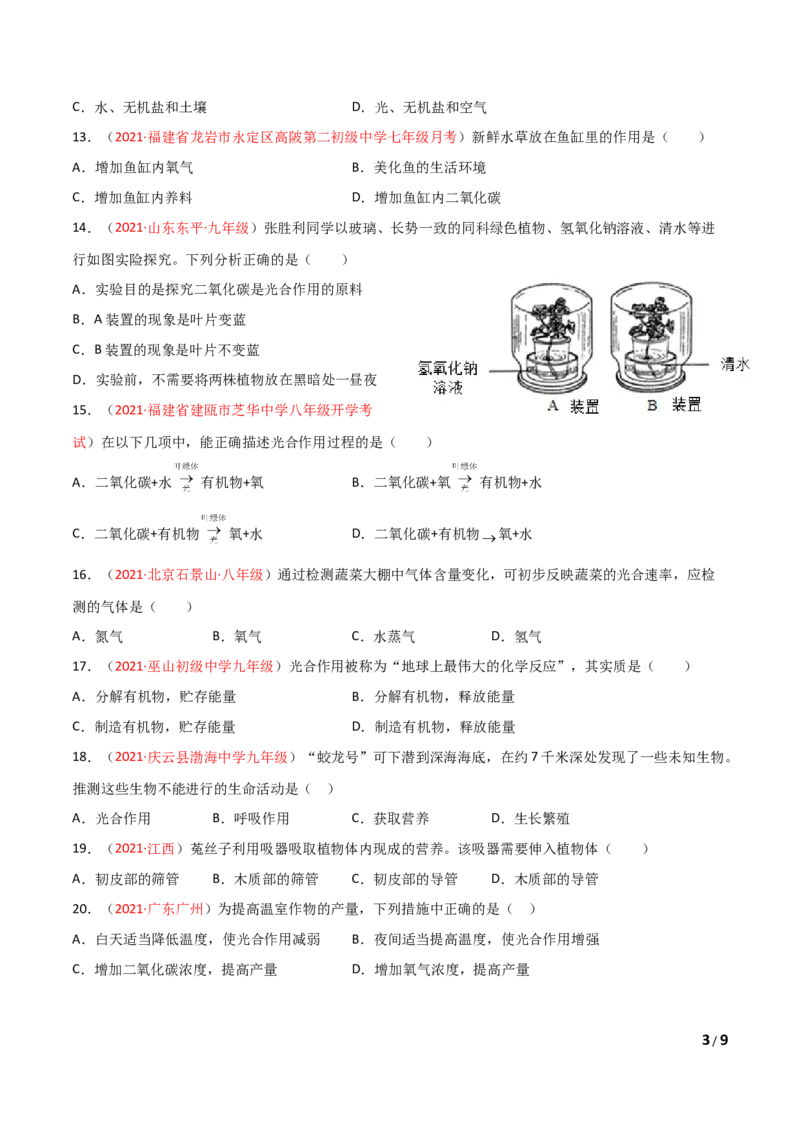 第03单元第03章&mdash;06章单元测试（A卷&middot;夯实基础）（原卷版）_1、初中学习资料_4-6、生物_4-6-1、初一生物上册_单元测试（20份）_1、单元测试第1套（10份）