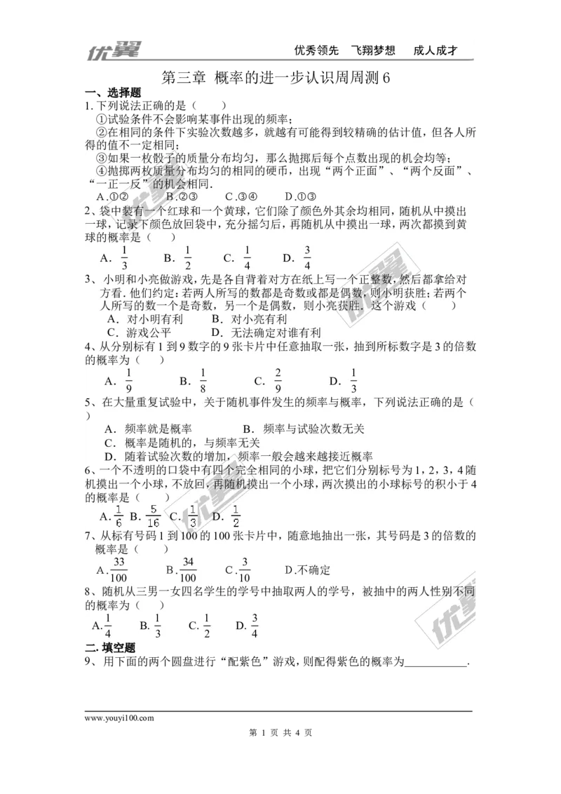 第三章概率的进一步认识周周测6（全章）_1、初中学习资料_4-2、数学_北师大版_北师大版初中数学9上_2022秋九数上(BS)--各阶段精品试题_周周测