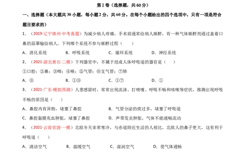第03单元人体的呼吸（B卷&middot;提升能力）（原卷版）_1、初中学习资料_4-6、生物_4-6-2、初一生物下册_单元测试（14份）