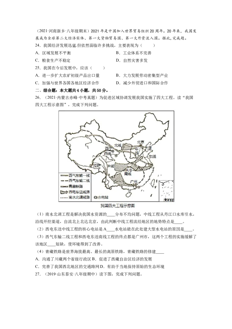 第十章中国在世界中（B卷&bull;提升能力）-2021-2022学年八年级地理下册同步单元AB卷（人教版）（原卷版）_1、初中学习资料_4-8、地理_4-8-4、初二地理下册_2.地理8下单元测试（15份）