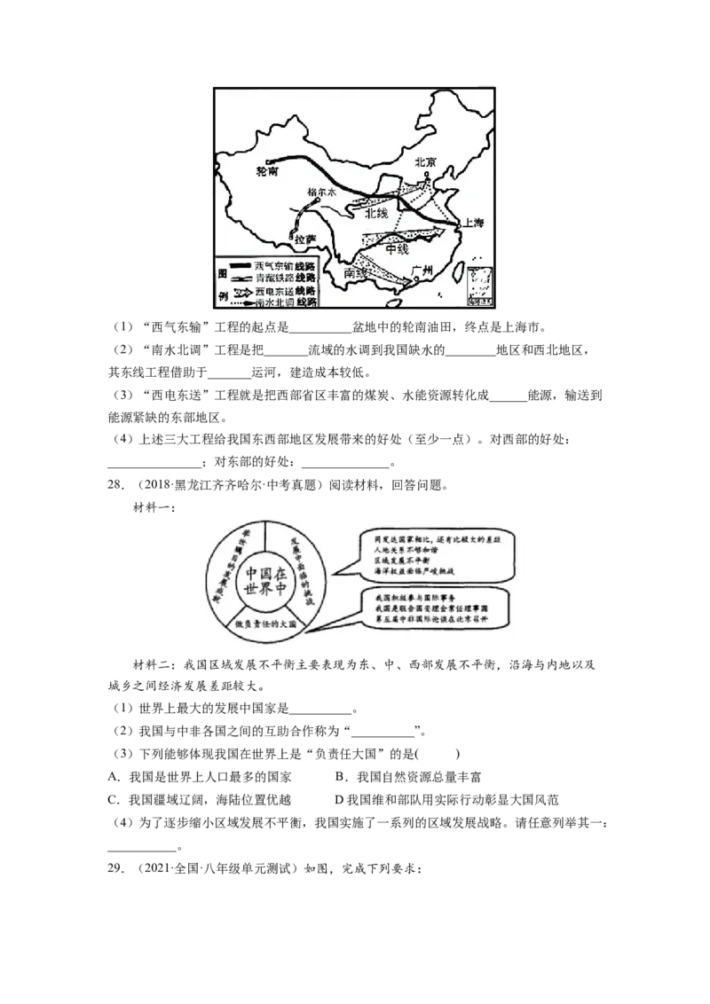 第十章中国在世界中（B卷&bull;提升能力）-2021-2022学年八年级地理下册同步单元AB卷（人教版）（原卷版）_1、初中学习资料_4-8、地理_4-8-4、初二地理下册_2.地理8下单元测试（15份）