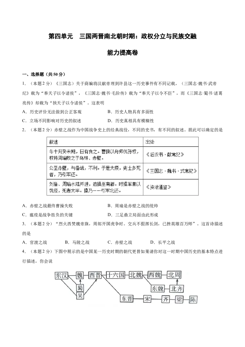 第四单元三国两晋南北朝时期：政权分立与民族交融（B能力提升卷，含答案解析）-单元过关卷2021-2022学年七年级历史上册同步单元测试卷（部编版）_1、初中学习资料_4-7、历史