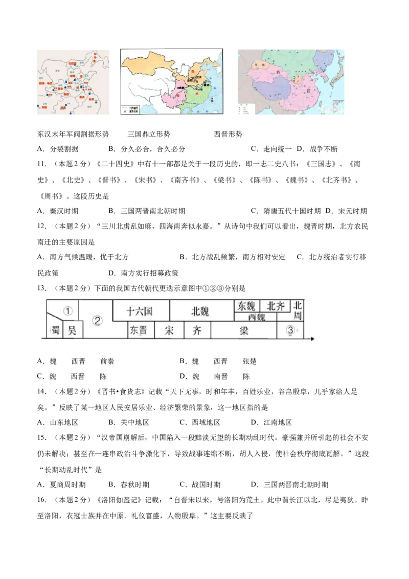 第四单元三国两晋南北朝时期：政权分立与民族交融（B能力提升卷，含答案解析）-单元过关卷2021-2022学年七年级历史上册同步单元测试卷（部编版）_1、初中学习资料_4-7、历史