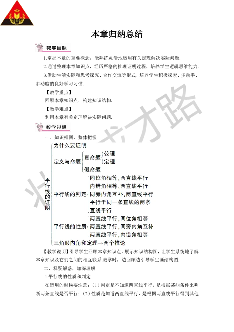本章归纳总结_1、初中学习资料_2024秋改版_七上数学最新版课件_八上北师大版_北8数上教案_第七章平行线的证明