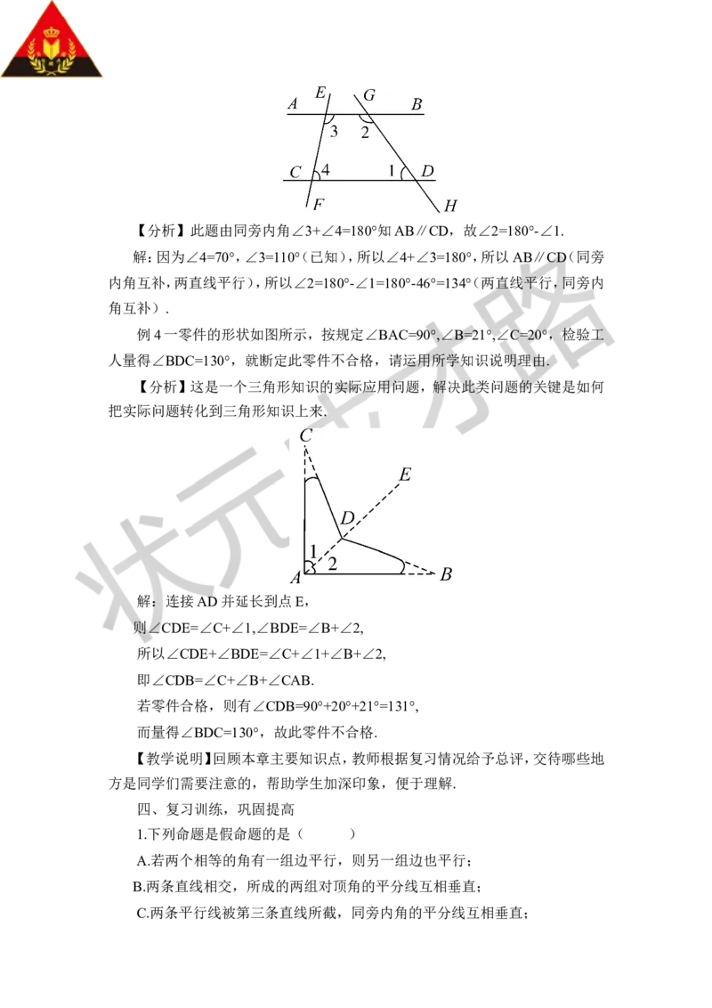 本章归纳总结_1、初中学习资料_2024秋改版_七上数学最新版课件_八上北师大版_北8数上教案_第七章平行线的证明