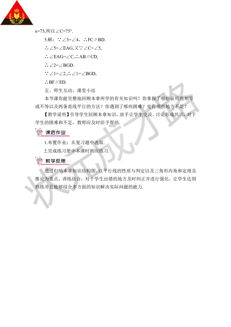本章归纳总结_1、初中学习资料_2024秋改版_七上数学最新版课件_八上北师大版_北8数上教案_第七章平行线的证明