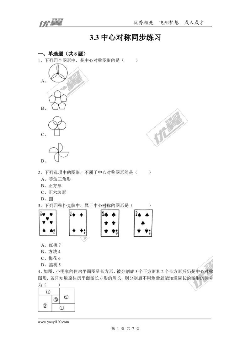 第三章图形的平移与旋转周周测4（3.3）_1、初中学习资料_4-2、数学_北师大版_北师大版初中数学8下_2022春八数下(BS)--各阶段精品试题_周周测