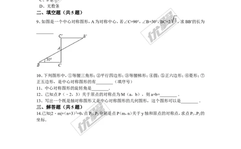第三章图形的平移与旋转周周测4（3.3）_1、初中学习资料_4-2、数学_北师大版_北师大版初中数学8下_2022春八数下(BS)--各阶段精品试题_周周测