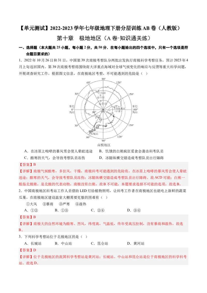 第十章极地地区（A卷&middot;知识通关练）-单元测试2022-2023学年七年级地理下册分层训练AB卷（人教版）（解析版）_new_1、初中学习资料_4-8、地理_4-8-2、初一地理下册