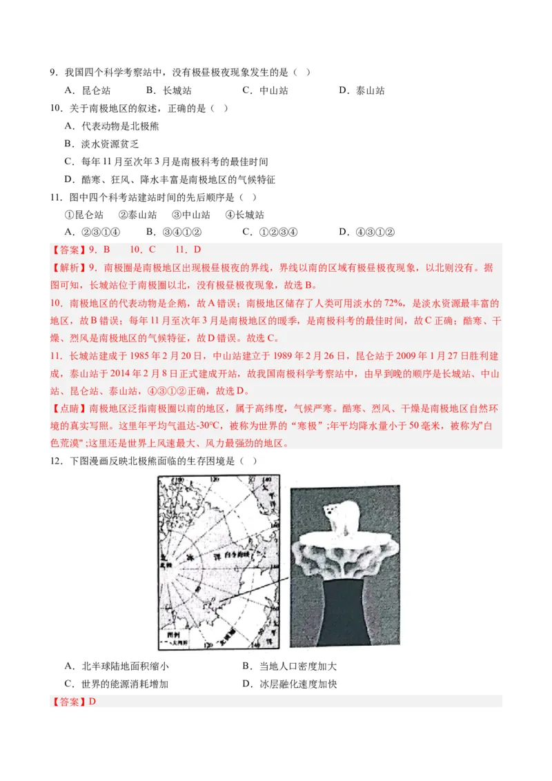 第十章极地地区（A卷&middot;知识通关练）-单元测试2022-2023学年七年级地理下册分层训练AB卷（人教版）（解析版）_new_1、初中学习资料_4-8、地理_4-8-2、初一地理下册