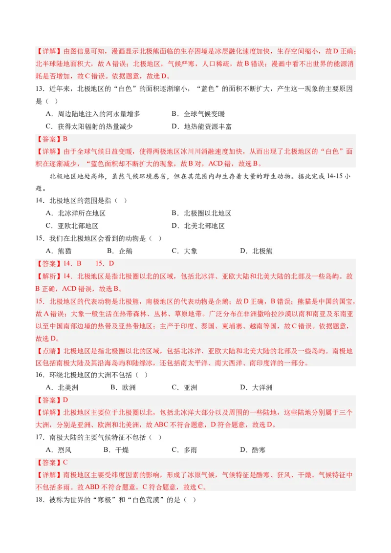 第十章极地地区（A卷&middot;知识通关练）-单元测试2022-2023学年七年级地理下册分层训练AB卷（人教版）（解析版）_new_1、初中学习资料_4-8、地理_4-8-2、初一地理下册