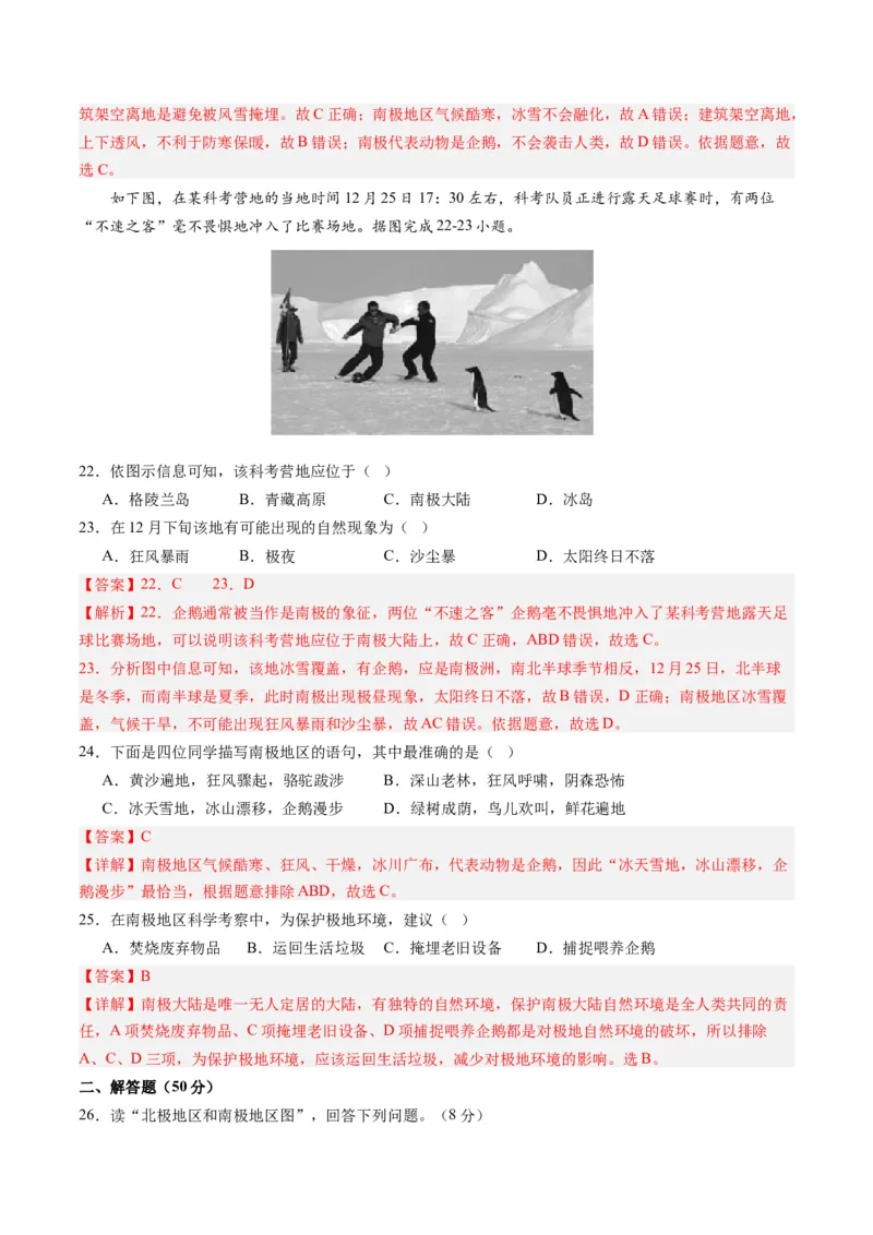 第十章极地地区（A卷&middot;知识通关练）-单元测试2022-2023学年七年级地理下册分层训练AB卷（人教版）（解析版）_new_1、初中学习资料_4-8、地理_4-8-2、初一地理下册