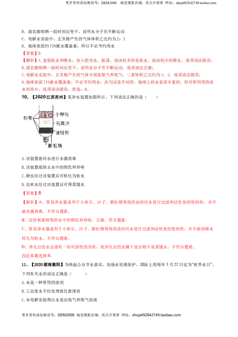 第04单元自然界中的水单元测试卷（B卷提升篇）（解析版）_1、初中学习资料_4-5、化学_4-5-5、初三化学上册_人教化学九年级上单元试卷（040份）_单元试卷第3套