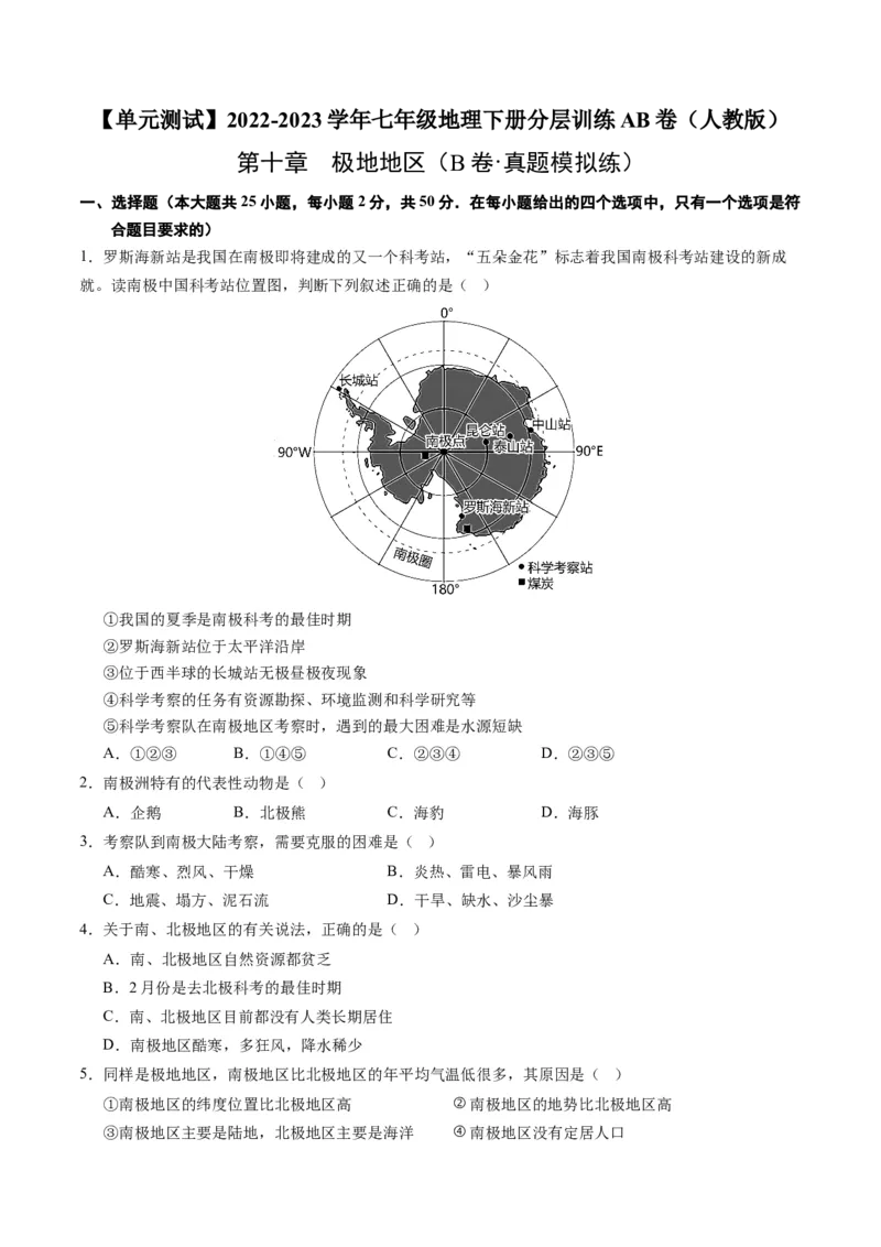 第十章极地地区（B卷&middot;真题模拟练）-单元测试2022-2023学年七年级地理下册分层训练AB卷（人教版）（原卷版）_new_1、初中学习资料_4-8、地理_4-8-2、初一地理下册