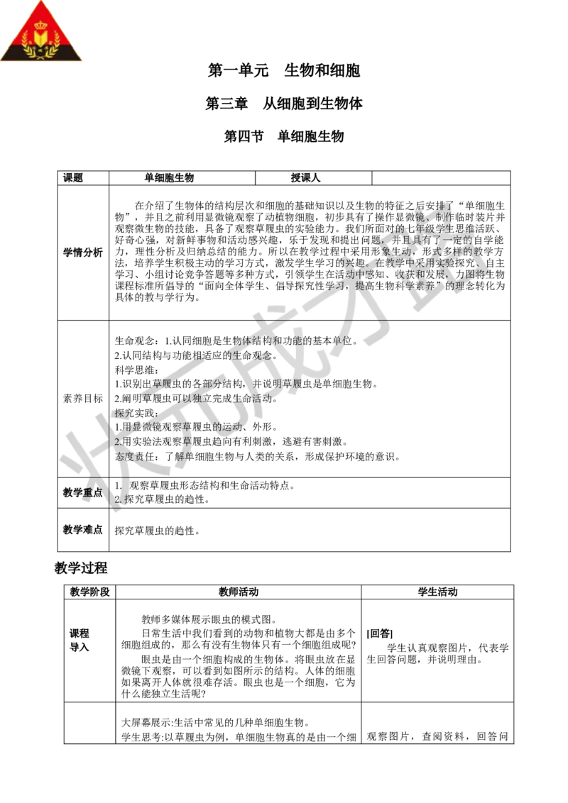 第四节单细胞生物_1、初中学习资料_2024秋改版_七上生物最新版课件_教案_第一单元生物和细胞_第三章从细胞到生物体