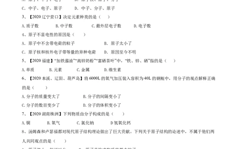 第03单元物质构成的奥秘单元测试卷（A卷基础篇）（原卷版）_1、初中学习资料_4-5、化学_4-5-5、初三化学上册_人教化学九年级上单元试卷（040份）_单元试卷第3套