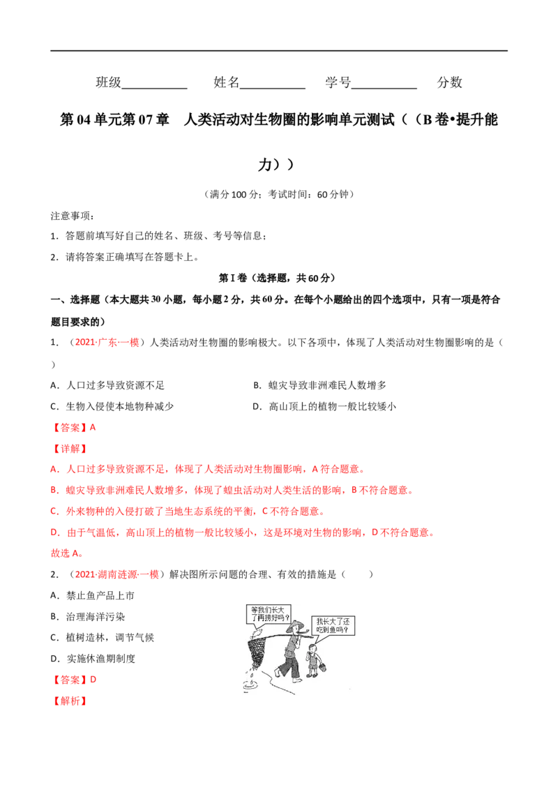 第04单元第07章人类活动对生物圈的影响单元测试（B卷&bull;提升能力）（解析版）_1、初中学习资料_4-6、生物_4-6-2、初一生物下册_单元测试（14份）