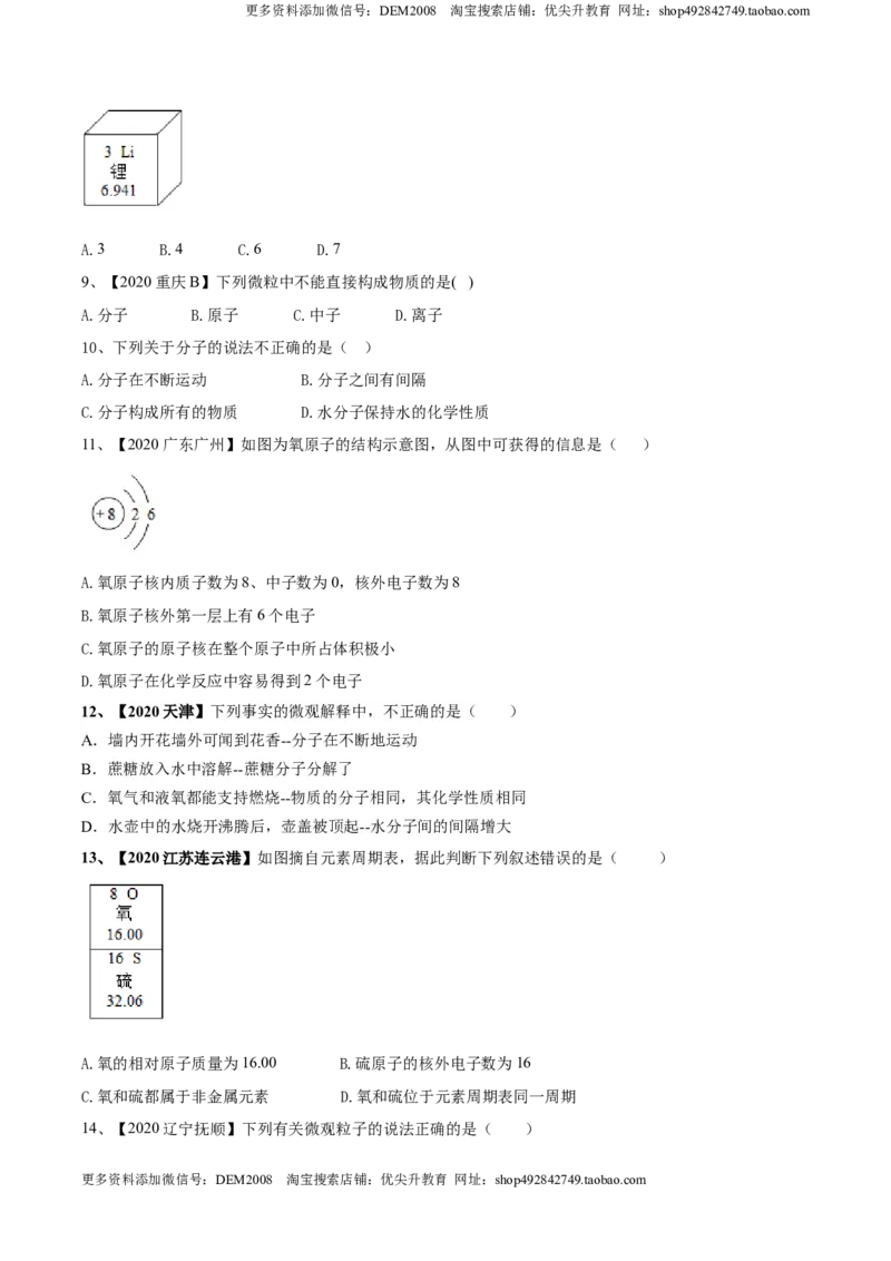 第03单元物质构成的奥秘单元测试卷（B卷提升篇）（原卷版）_1、初中学习资料_4-5、化学_4-5-5、初三化学上册_人教化学九年级上单元试卷（040份）_单元试卷第3套