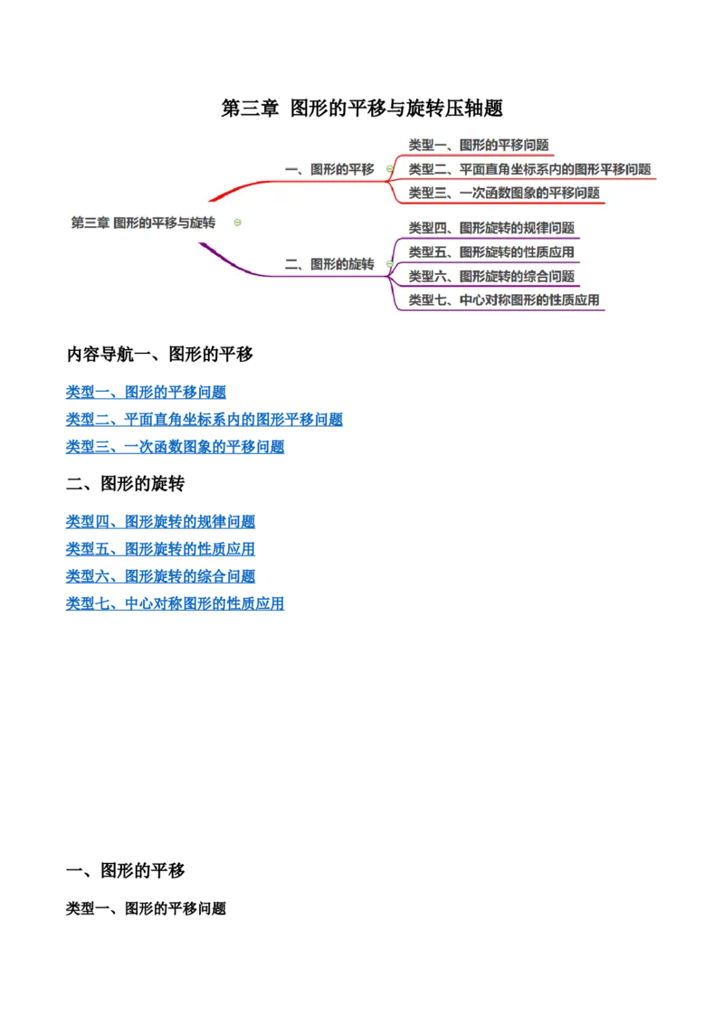 第三章图形的平移与旋转压轴题（7个类型55题）-常考压轴题2023-2024学年八年级数学下册压轴题攻略（北师大版）（原卷版）_1、初中学习资料_24秋试卷_初中数学《常考压轴题攻略》