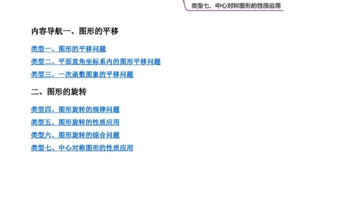 第三章图形的平移与旋转压轴题（7个类型55题）-常考压轴题2023-2024学年八年级数学下册压轴题攻略（北师大版）（原卷版）_1、初中学习资料_24秋试卷_初中数学《常考压轴题攻略》