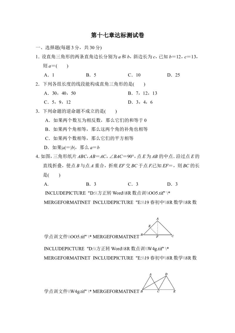 第十七章达标测试卷_1、初中学习资料_4-2、数学_4-2-4、初二数学下册_人教数学八年级下单元试卷（039份）_单元检测卷（第3套含答案）（共10份）_第17章勾股定理