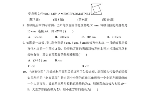 第十七章达标测试卷_1、初中学习资料_4-2、数学_4-2-4、初二数学下册_人教数学八年级下单元试卷（039份）_单元检测卷（第3套含答案）（共10份）_第17章勾股定理