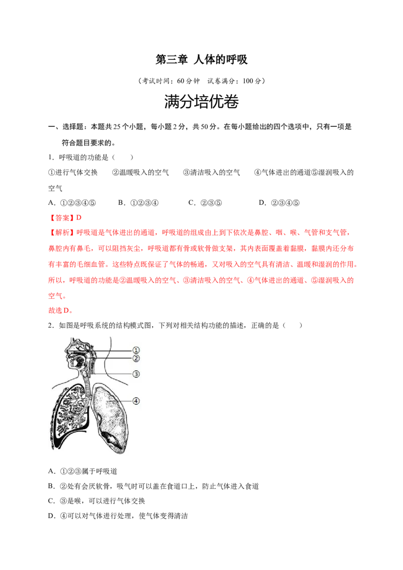 第三章人体的呼吸（满分培优卷）-2021-2022学年七年级生物下册基础与培优高效突破测试卷（人教版）（解析版）_new_1、初中学习资料_4-6、生物_4-6-2、初一生物下册