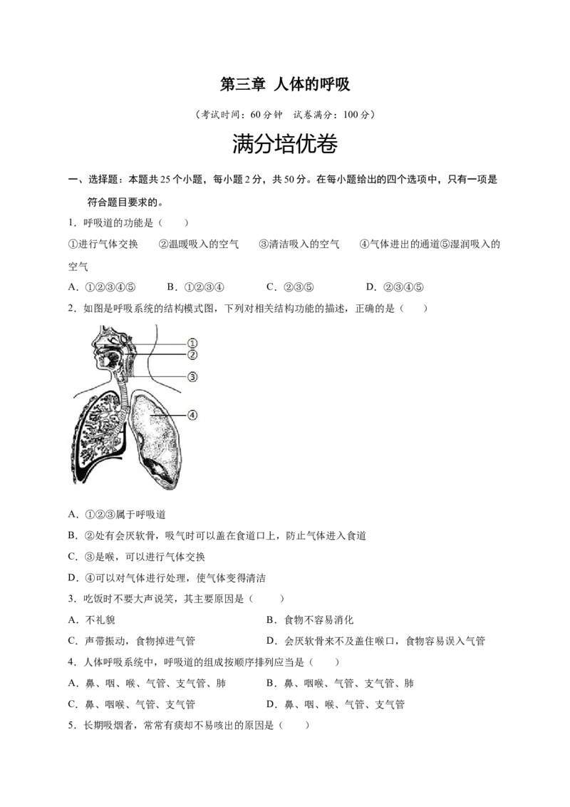 第三章人体的呼吸（满分培优卷）-2021-2022学年七年级生物下册基础与培优高效突破测试卷（人教版）（原卷版）_new_1、初中学习资料_4-6、生物_4-6-2、初一生物下册