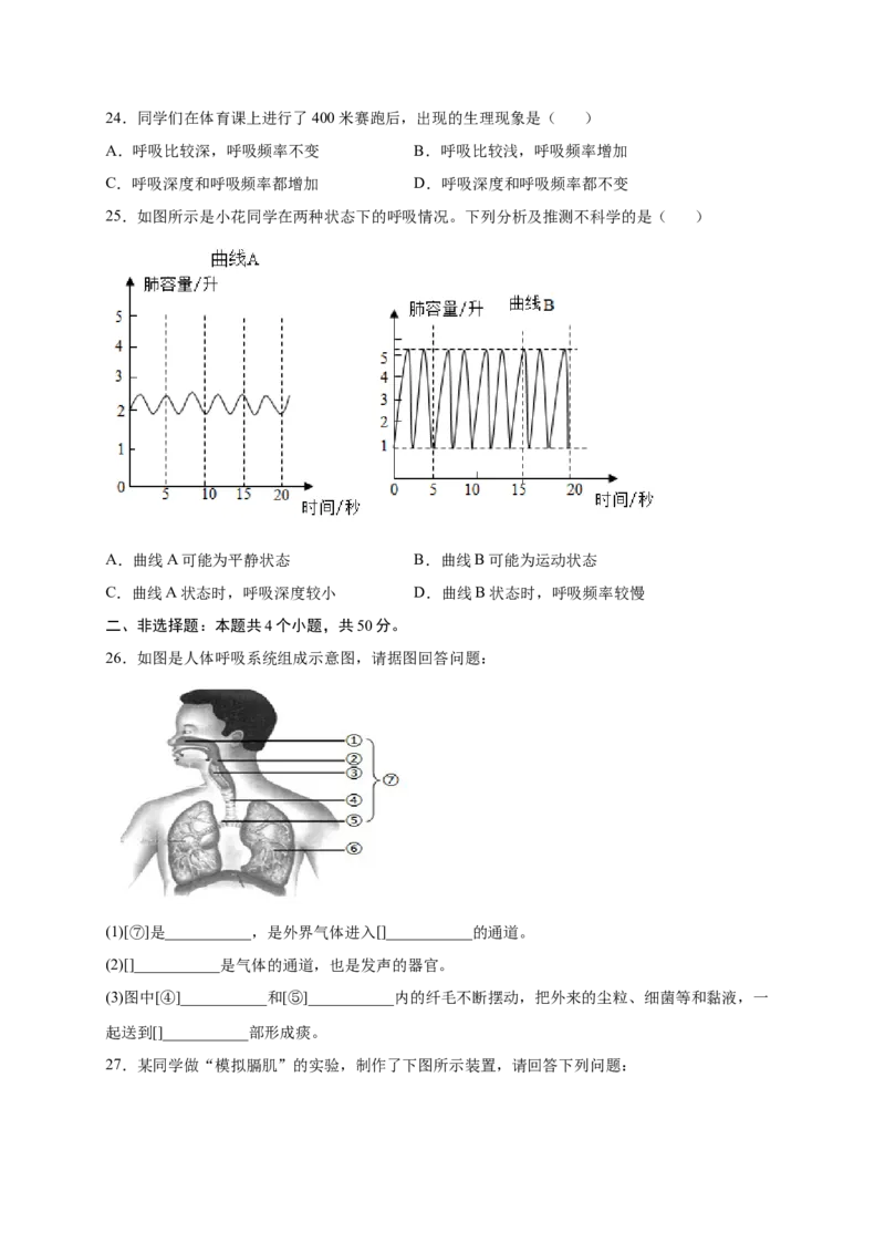 第三章人体的呼吸（满分培优卷）-2021-2022学年七年级生物下册基础与培优高效突破测试卷（人教版）（原卷版）_new_1、初中学习资料_4-6、生物_4-6-2、初一生物下册