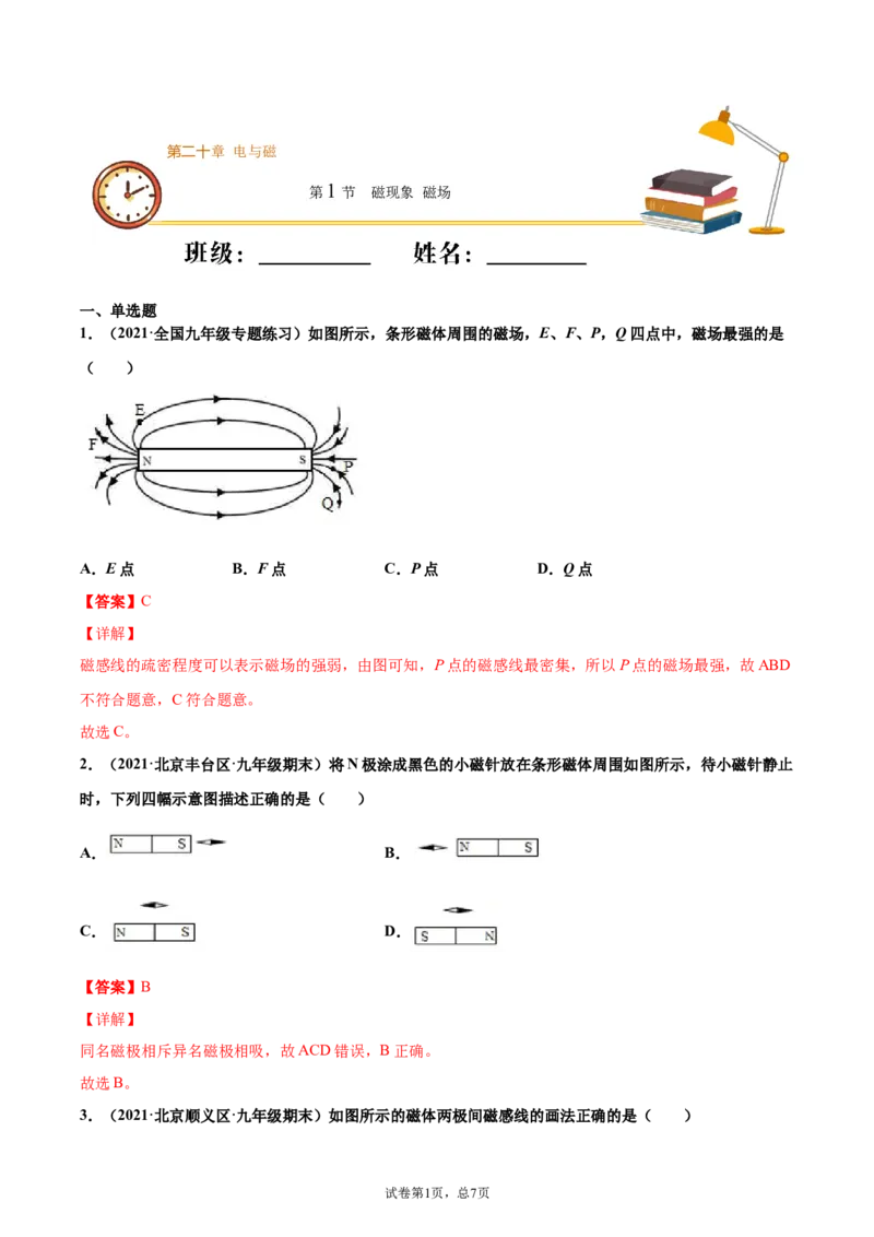 磁现象磁场（基础练）（解析版）_1、初中学习资料_4-4、物理_4-4-5、初三物理全册_2024更新_4人教物理试卷9全册同步课时练习新