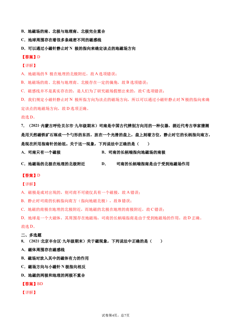 磁现象磁场（基础练）（解析版）_1、初中学习资料_4-4、物理_4-4-5、初三物理全册_2024更新_4人教物理试卷9全册同步课时练习新