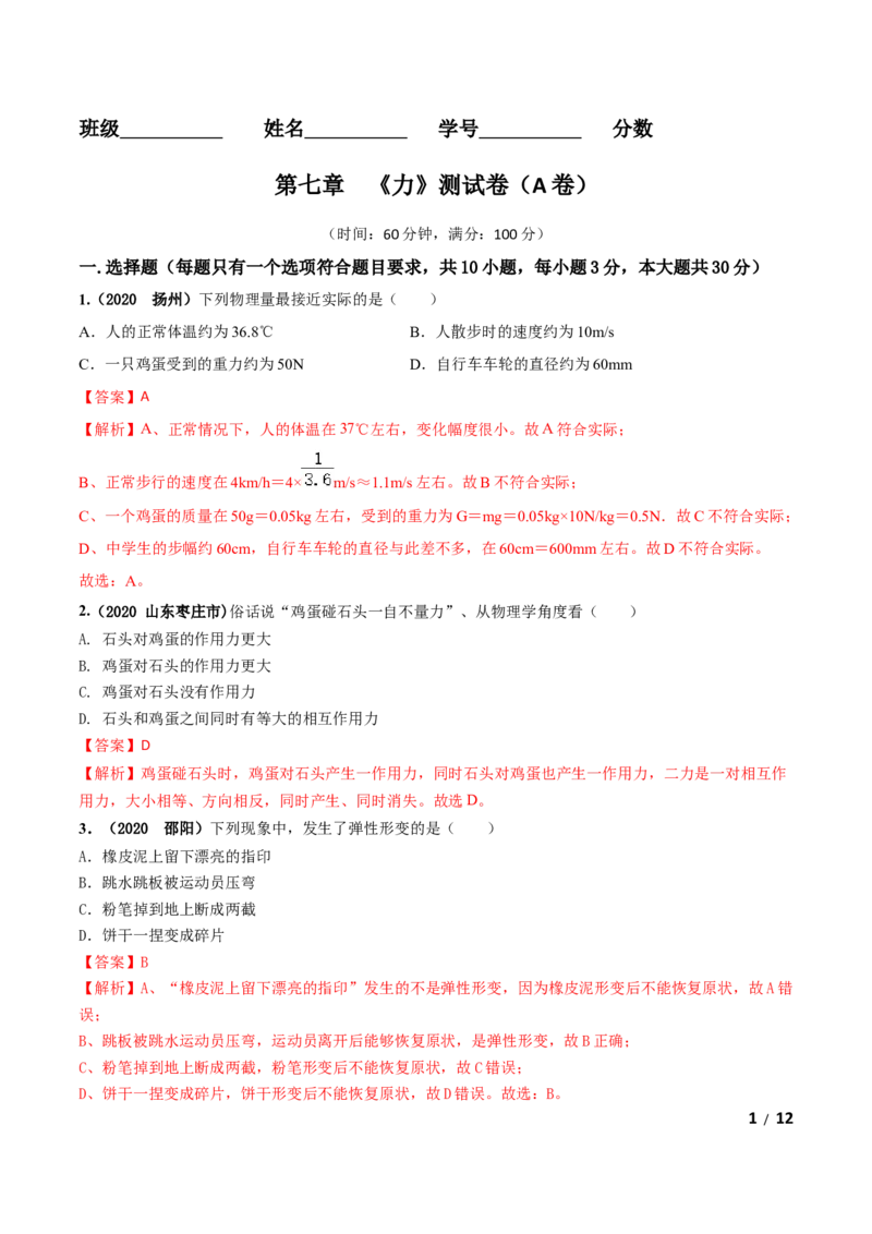 第07章《力》单元测试卷（A卷基础篇）（解析版）_1、初中学习资料_4-4、物理_4-4-4、初二物理下册_2023更新_4人教物理试卷8下单元测试新