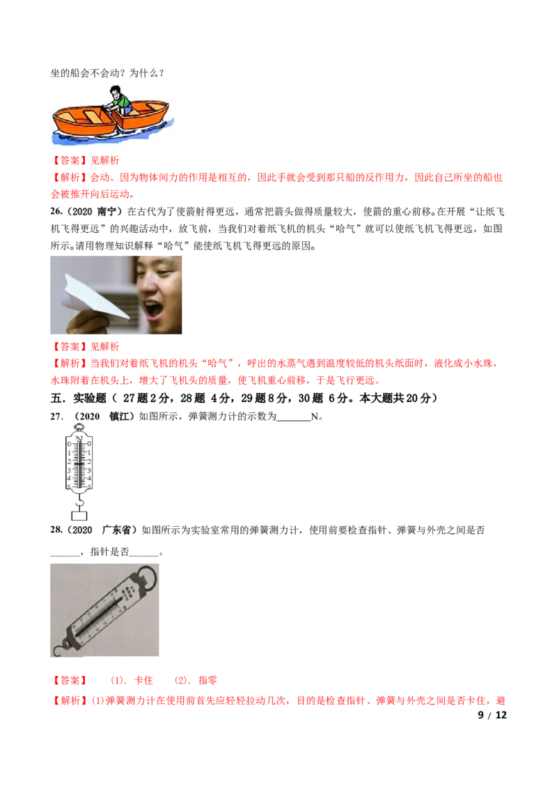 第07章《力》单元测试卷（A卷基础篇）（解析版）_1、初中学习资料_4-4、物理_4-4-4、初二物理下册_2023更新_4人教物理试卷8下单元测试新