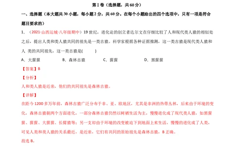 第01章人的由来单元测试（B卷&middot;提升能力）（解析版）_1、初中学习资料_4-6、生物_4-6-2、初一生物下册_单元测试（14份）